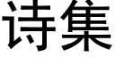 詩集 (黑體矢量字庫)