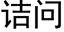 诘問 (黑體矢量字庫)