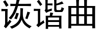 诙谐曲 (黑体矢量字库)