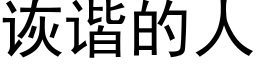 诙谐的人 (黑体矢量字库)