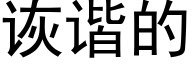 诙谐的 (黑体矢量字库)