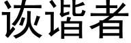 诙谐者 (黑体矢量字库)