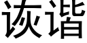 诙諧 (黑體矢量字庫)