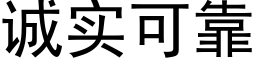 诚实可靠 (黑体矢量字库)