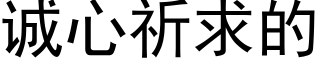 诚心祈求的 (黑体矢量字库)