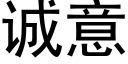 誠意 (黑體矢量字庫)