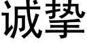 誠摯 (黑體矢量字庫)