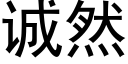 誠然 (黑體矢量字庫)