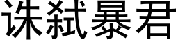 誅弑暴君 (黑體矢量字庫)