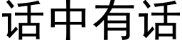 話中有話 (黑體矢量字庫)