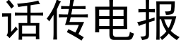 話傳電報 (黑體矢量字庫)