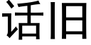 話舊 (黑體矢量字庫)