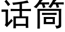 话筒 (黑体矢量字库)