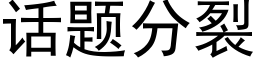 話題分裂 (黑體矢量字庫)