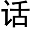 话 (黑体矢量字库)