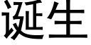 诞生 (黑体矢量字库)