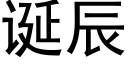 誕辰 (黑體矢量字庫)