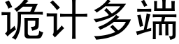 诡计多端 (黑体矢量字库)