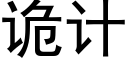 诡计 (黑体矢量字库)