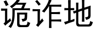 詭詐地 (黑體矢量字庫)