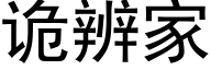 詭辨家 (黑體矢量字庫)