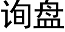 詢盤 (黑體矢量字庫)