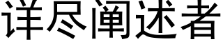 詳盡闡述者 (黑體矢量字庫)