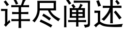 详尽阐述 (黑体矢量字库)