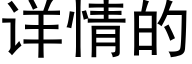 详情的 (黑体矢量字库)