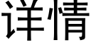 详情 (黑体矢量字库)