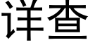 详查 (黑体矢量字库)