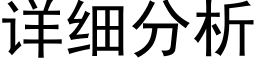 詳細分析 (黑體矢量字庫)