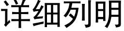 详细列明 (黑体矢量字库)