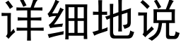 详细地说 (黑体矢量字库)