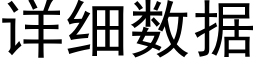 详细数据 (黑体矢量字库)