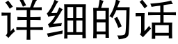 详细的话 (黑体矢量字库)