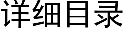 详细目录 (黑体矢量字库)