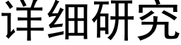 詳細研究 (黑體矢量字庫)