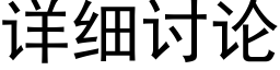 详细讨论 (黑体矢量字库)