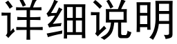 详细说明 (黑体矢量字库)