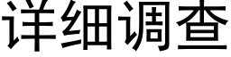 详细调查 (黑体矢量字库)