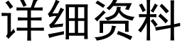 详细资料 (黑体矢量字库)