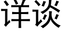 详谈 (黑体矢量字库)