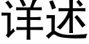 详述 (黑体矢量字库)