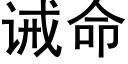 诫命 (黑体矢量字库)