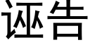 诬告 (黑体矢量字库)