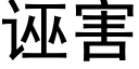 诬害 (黑体矢量字库)