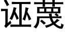 诬蔑 (黑体矢量字库)