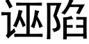 诬陷 (黑体矢量字库)