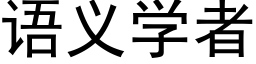 语义学者 (黑体矢量字库)